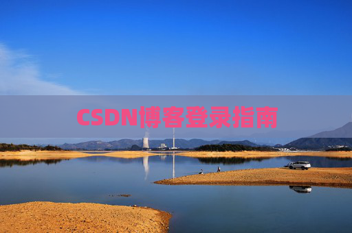 CSDN博客登录指南